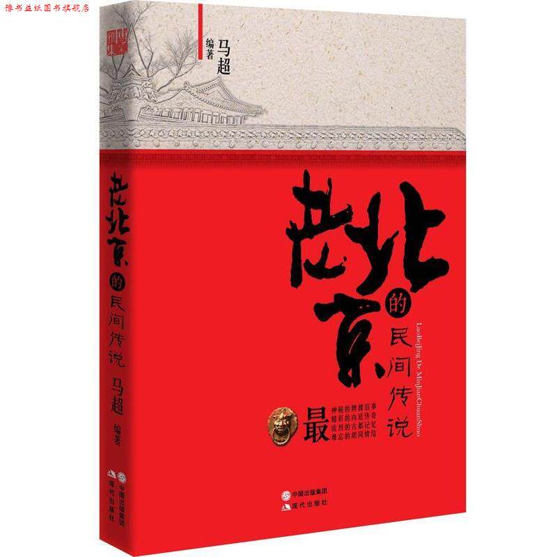 【正版书】 老北京的民间传说 马超 现代出版社