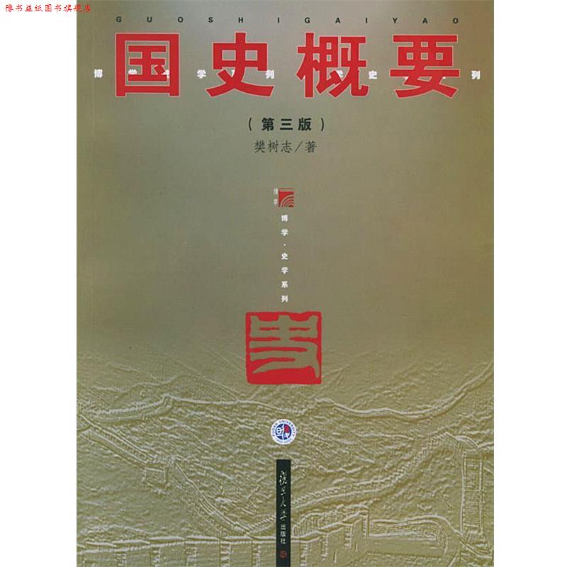 【正版书】 国史概要 樊树志 著 复旦大学出版社