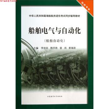 【正版书】 船舶电气与自动化 李世臣,韩学胜,曾鸿 等 编 大连海事大学出版社
