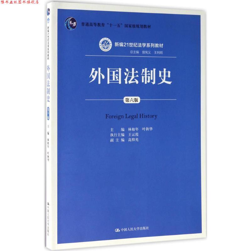 【正版书】 外国法制史 林榕年 叶秋华 中国人民大学出版社