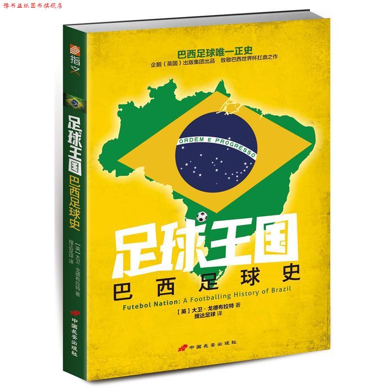 【正版书】 足球王国:巴西足球史 (英)戈德布拉特　著,搜达足球　译 中国长安出版社