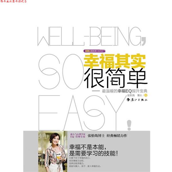 【正版书】 陈博士情商提升系列之:幸福其实很简单 张怡筠 漓江出版社