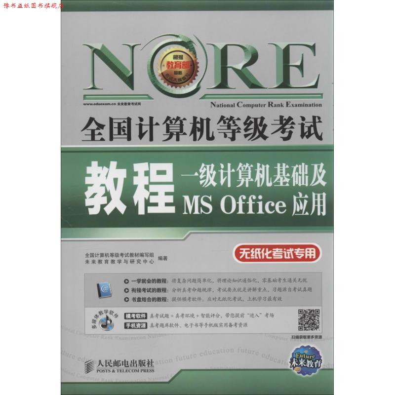 【正版书】 未来教育·全国计算机等级考试教程:一级计算机基础及MS Office应用 全国计算机等级考试教材编写组,未来教育教学与研