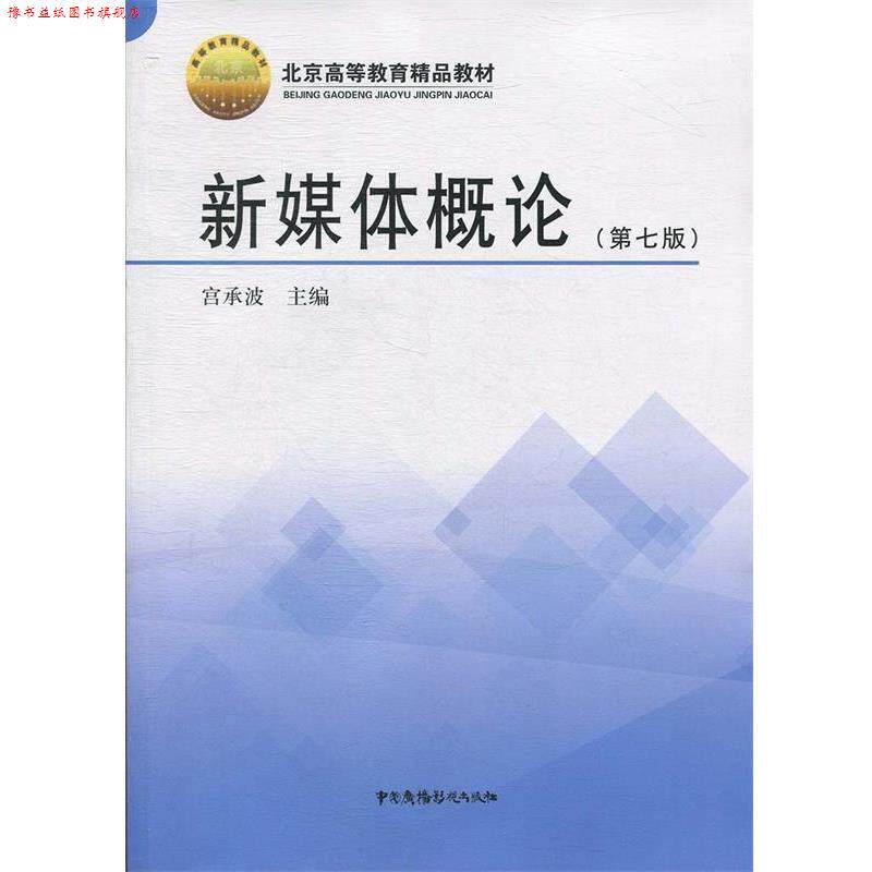【正版书】 新媒体概论 宫承波 著 中国广播电视出版社