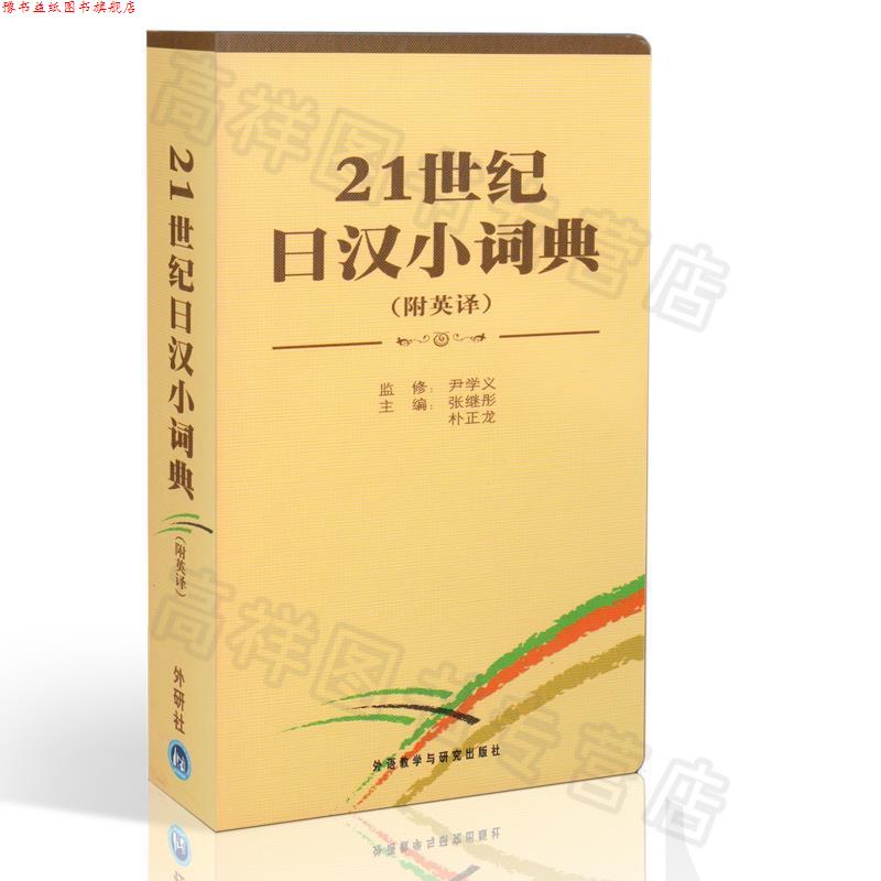 【正版书】 21世纪日汉小词典 张继彤,朴正龙 外语教学与研究出版社