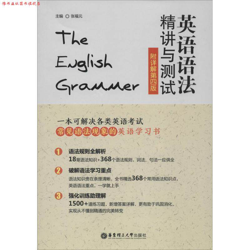 【正版书】 英语语法精讲与测试 张福元　主编 华东理工大学出版社