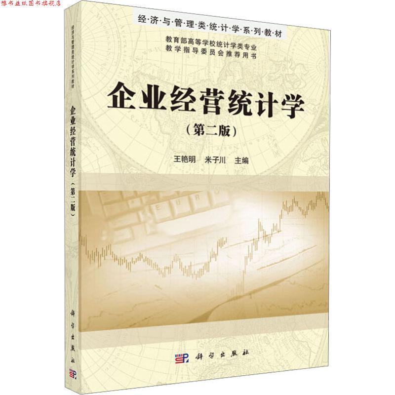 【正版书】 企业经营统计学 王艳明,米子川 科学出版社有限责任公司