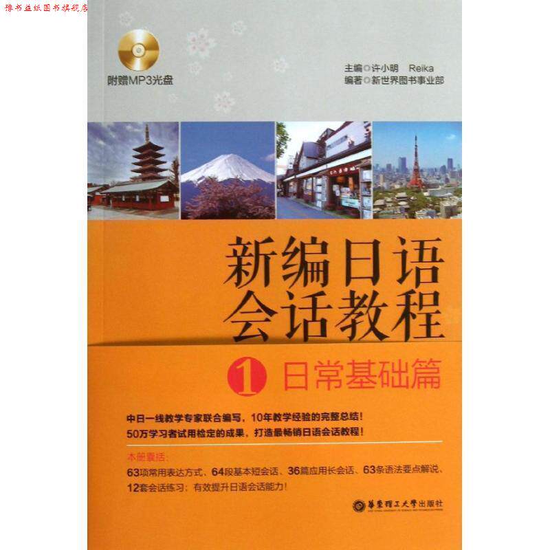 【正版书】 新编日语会话教程1:日常基础篇 新世界图书事业部, 许小明, Reika 华东理工大学出版社