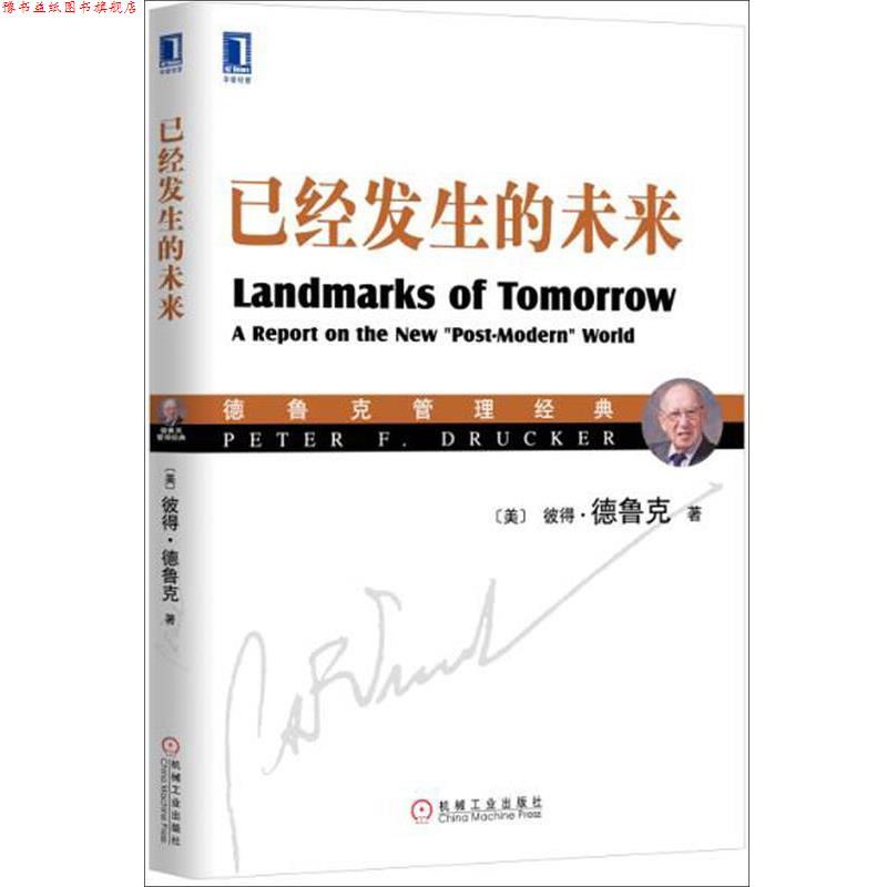 【正版书】 已经发生的未来 [美]彼得·德鲁克,汪建雄,任永坤 机械工业出版社