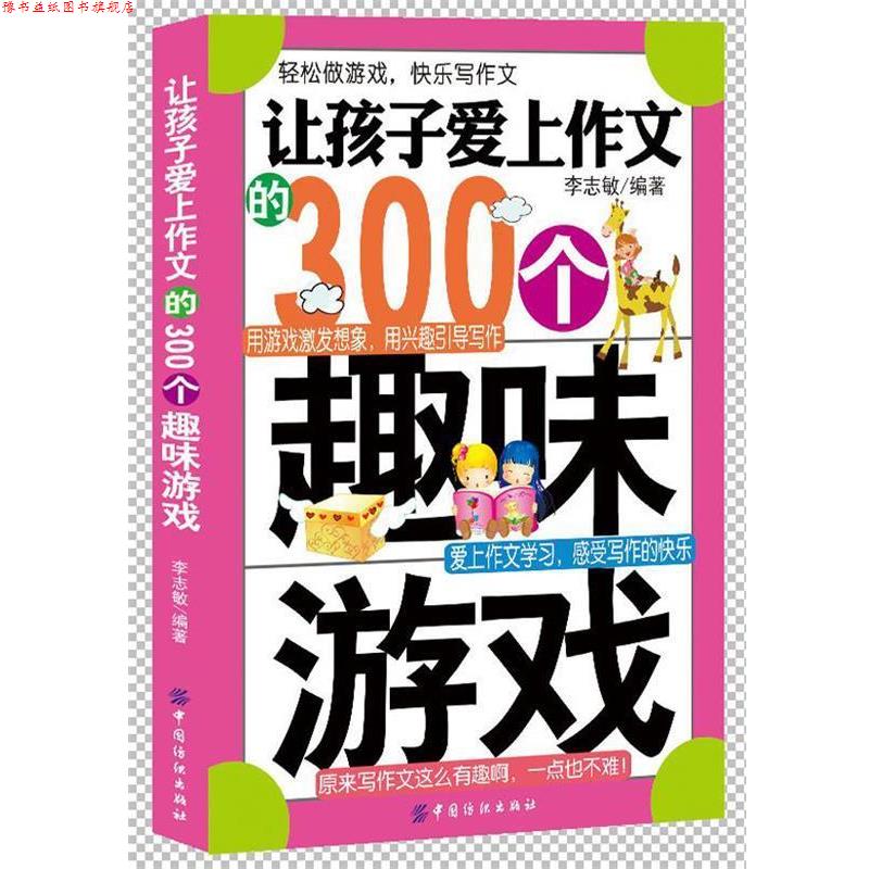 【正版书】 让孩子爱上作文的300个趣味游戏 李志敏 中国纺织出版社