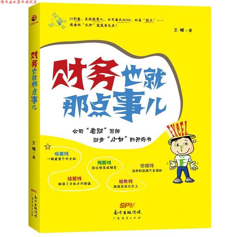 【正版书】 财务也就那点事儿 王峰 广东经济出版社有限公司