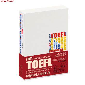 【正版书】 假如美国人也背TOEFL词汇 核心词组记忆词典 王东东 著 湖北科学技术出版社