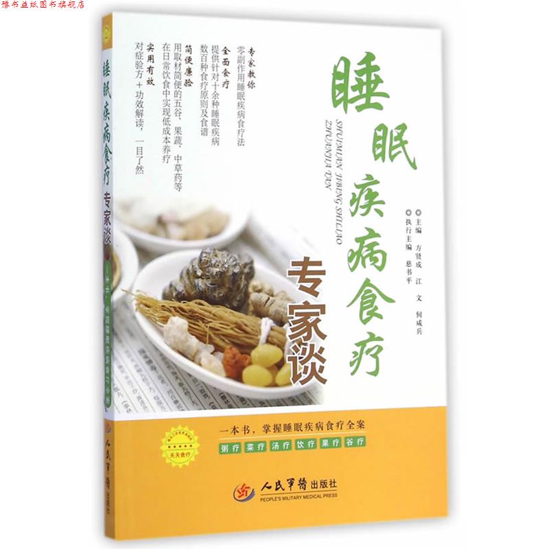 【正版书】 睡眠疾病食疗专家谈 方贤成,江文,何咸兵　主编 人民军医出版社