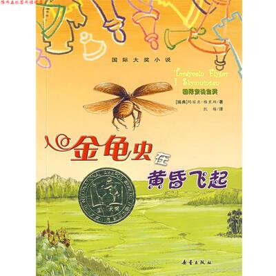 【正版书】 国际大奖小说:金龟虫在黄昏飞起 (瑞典)格里珀　著,凯梅　译 新蕾出版社
