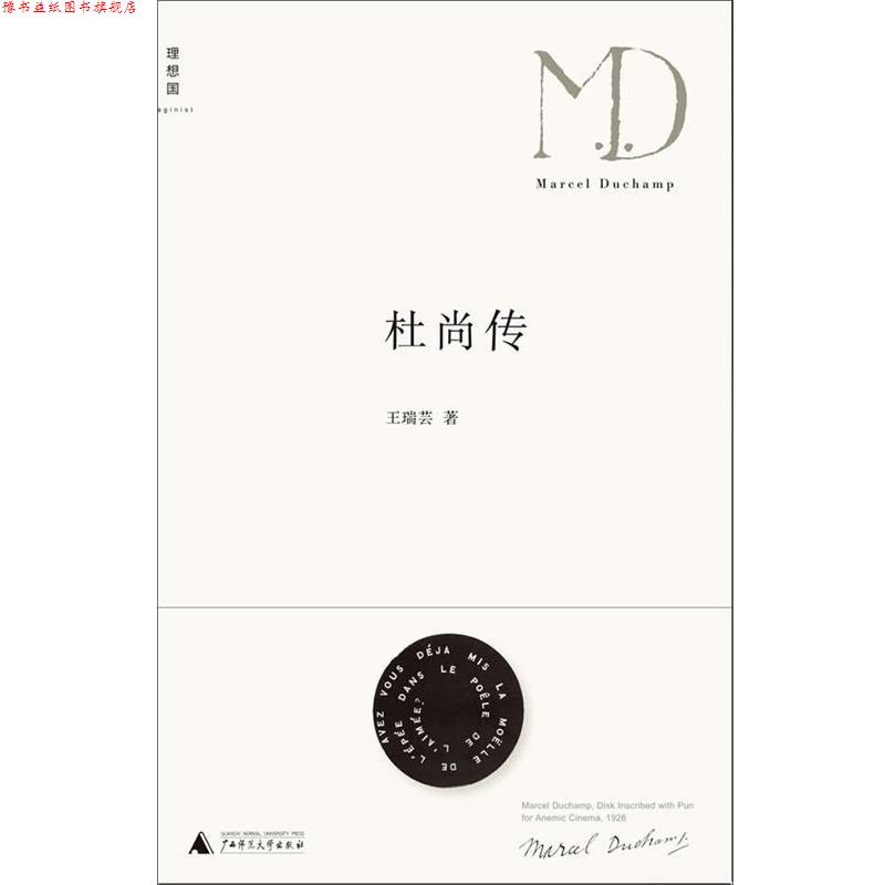 【正版书】 杜尚传 王瑞芸 广西师范大学出版社