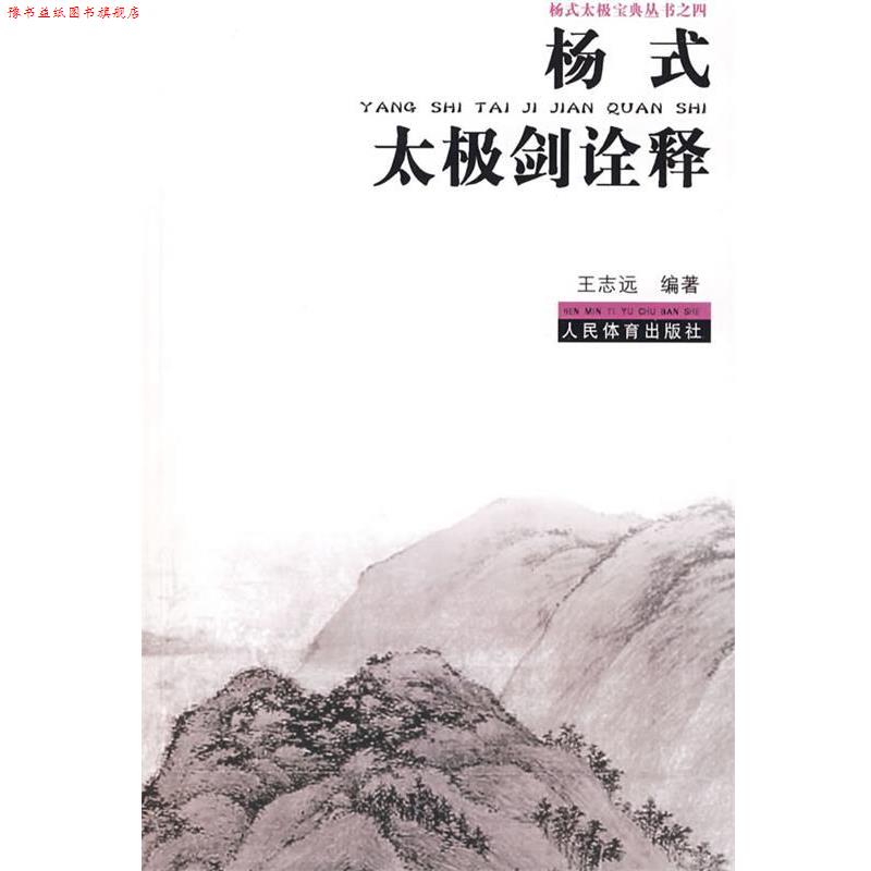 【正版书】 杨式太极宝典丛书之四:杨式太极剑诠释 王志远 编著 人民体育出版社
