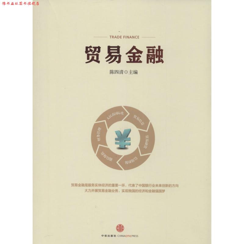 【正版书】 贸易金融 陈四清 中信出版社