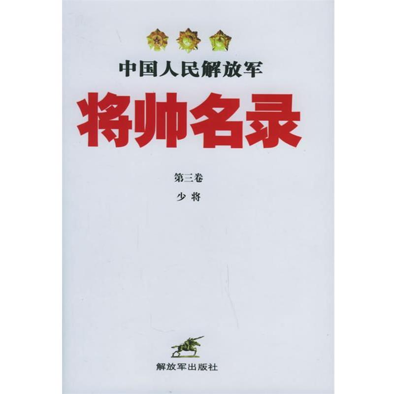 【正版书】 中国人民将帅名录 星火燎原编辑部 编 中国人民出版社