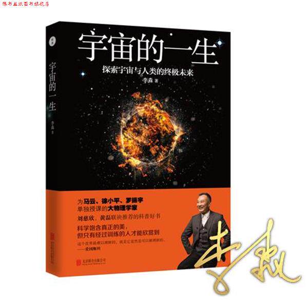【正版书】 李淼:宇宙的一生 李淼 北京联合出版公司出版社