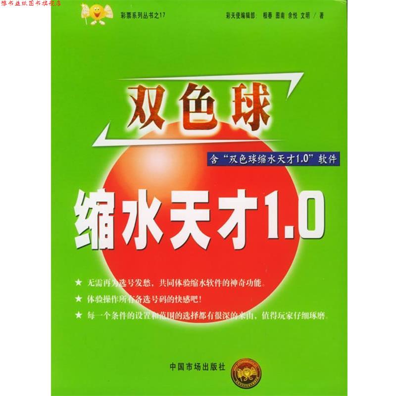 【正版书】 双色球缩水天才1.0 相春 等著 中国物价出版社