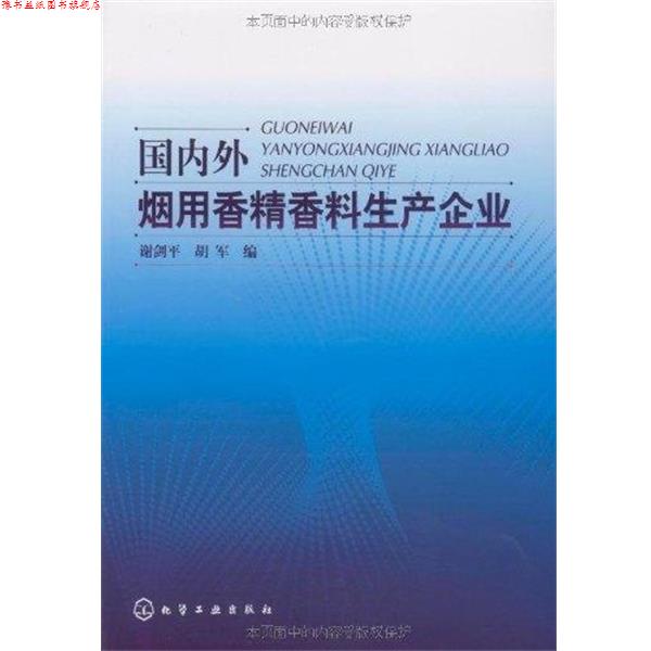 【正版书】 外烟用香精香料生产企业 谢剑平,胡军　编 化学工业出版社