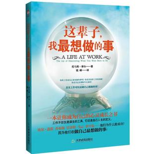【正版书】 这辈子，我想做的事 [美] 托马斯·摩尔 ,钱峰 天津教育出版社