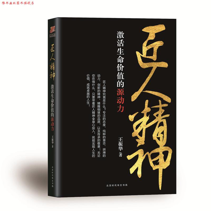 【正版书】 匠人精神:激活生命价值的源动力 王振华 北京时代华文书局出版社