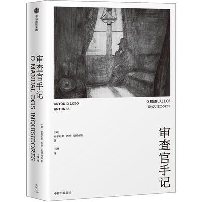 【正版书】 审查官手记 [葡]安东尼奥·洛博·安图内斯 中信出版社