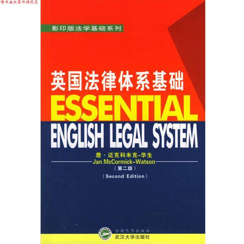 【正版书】 英国法律体系基础 版第二版 (英)詹·迈克科米克-华生 著 武汉大学出版社