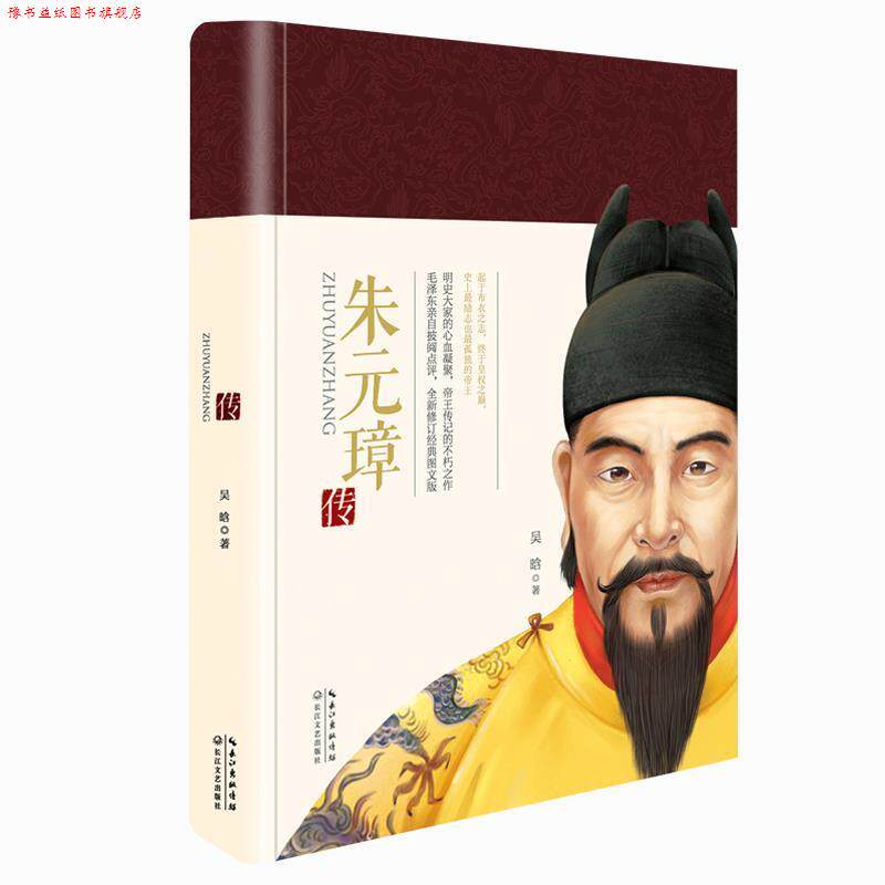 【正版书】 朱元璋传 吴晗 长江文艺出版社