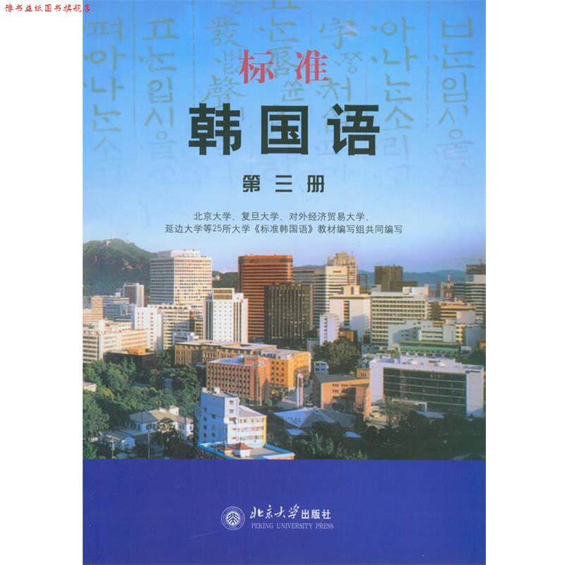【正版书】 标准韩国语3 北京大学第25所大学《标准韩国语》教材编写组 编 北京大学出版社