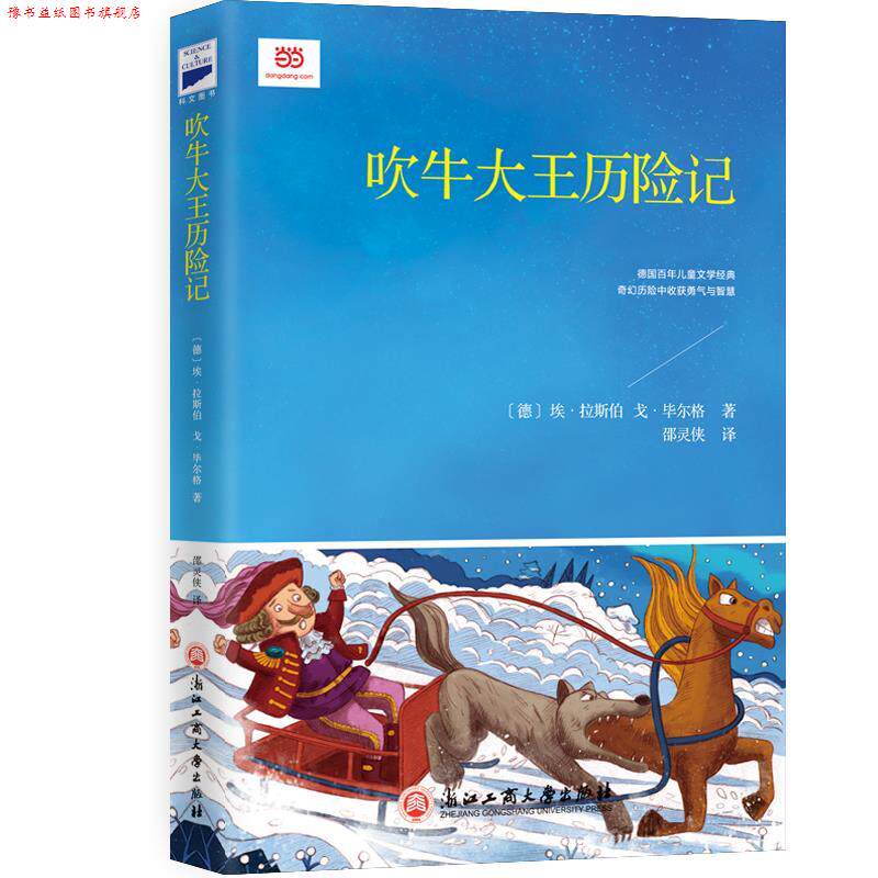 【正版书】 吹牛大王历险记 [德]埃·拉斯伯[德]戈·毕尔格著,邵灵侠 译 浙江工商大学出版社