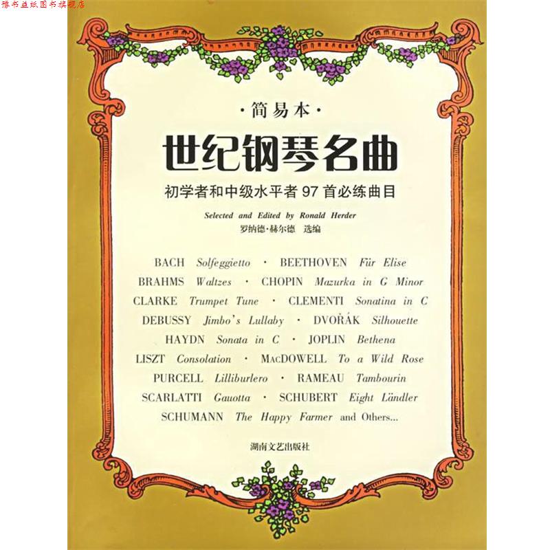 【正版书】 世纪钢琴名曲.简易本 （美）赫尔德　选编 湖南文艺出版社
