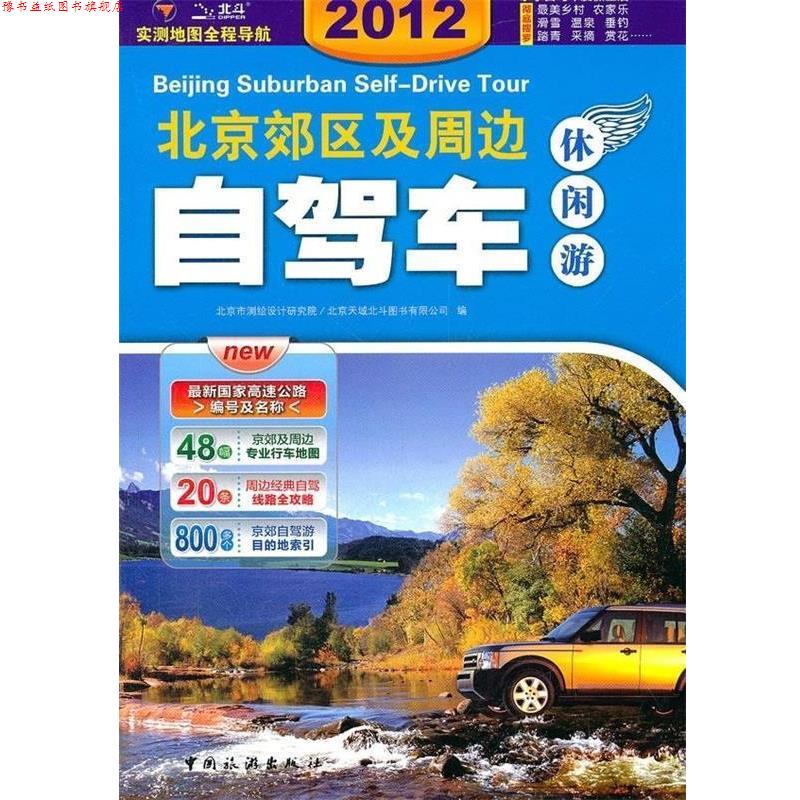 【正版书】 2012北京郊区及周边自驾车休闲游 北京市测绘设计研究院, 北京天域北斗图书有限公司 中国旅游出版社