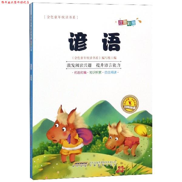 【正版书】 金色童年悦读书系： 谚语： 金色童年悦读书系编写组 编 安徽教育出版社