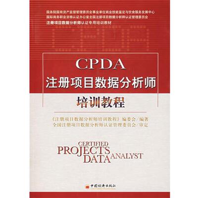【正版书】 CPDA注册项目数据分析师培训教程 《注册项目数据分析师培训教程》编委会　编著 中国经济出版社
