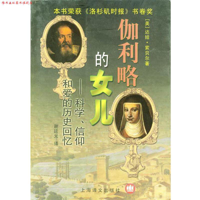 【正版书】 伽利略的女儿 (美)达娃·索贝尔(Sobel,D.)著,谢延光 译 上海译文出版社