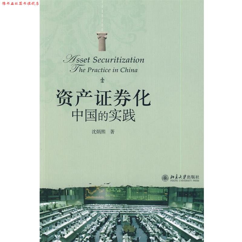 【正版书】 资产证券化:中国的实践 沈炳熙 著 北京大学出版社