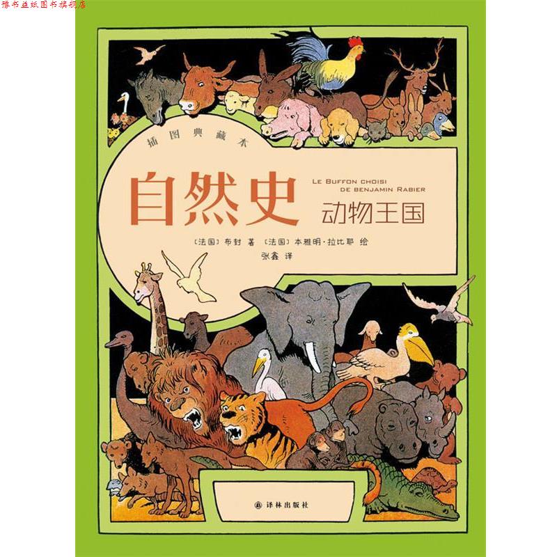 【正版书】 自然史·动物王国 布封 著,张鑫 译 译林出版社