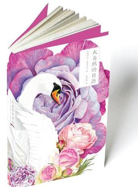 【正版书】 大自然的日历 [俄]米·普里什文 著 新星出版社