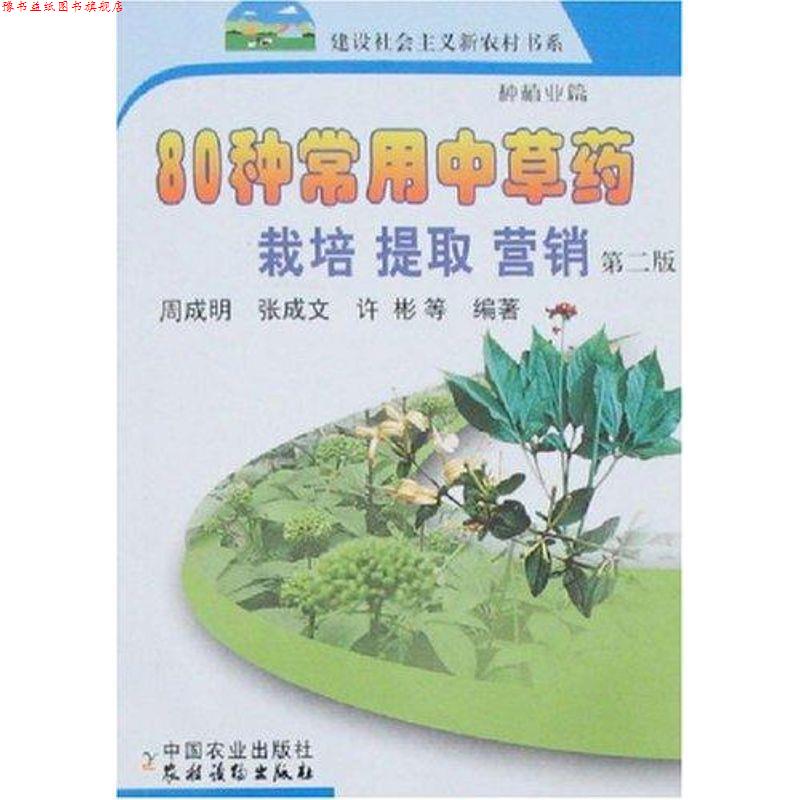 【正版书】 80种常用中草药栽培.提取.营销 新农村 周成明等 中国农业出版社