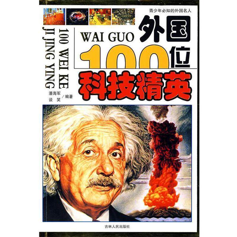 【正版书】 外国100位科技精英 潘海军,谈笑　编著 吉林人民出版社