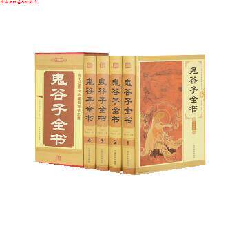 【正版书】 鬼谷子全书 于立文 吉林文史出版社