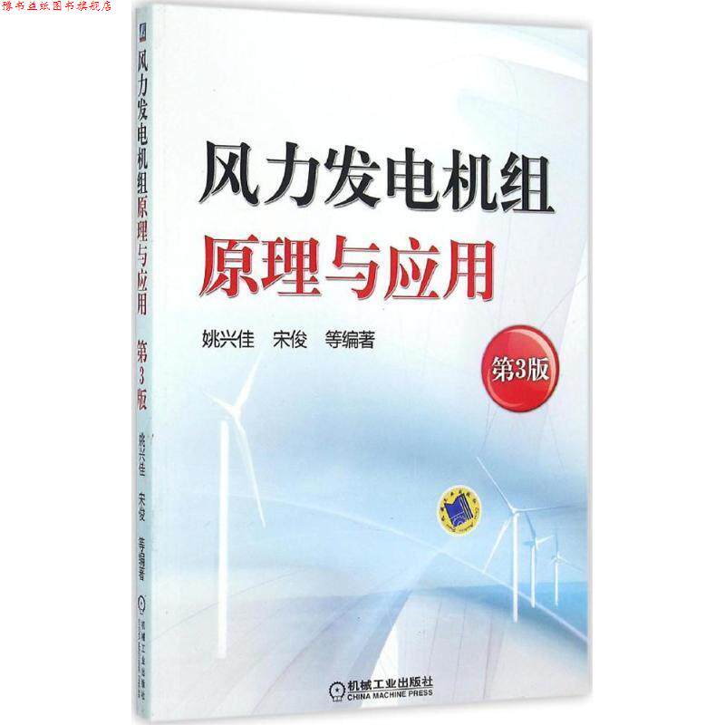 【正版书】 风力发电机组原理与应用 第3版 姚兴佳 机械工业出版社