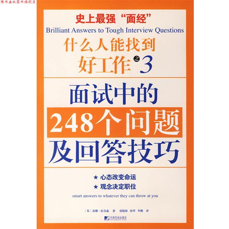 【正版书】 什么人能找到好工作之3面试中的248个问题及回答技巧 (英)霍奇森 著,张晓林,孙琴,李勤 译 中国市场出版社