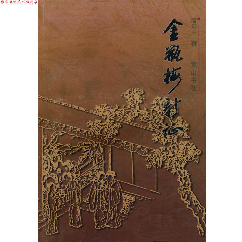 【正版书】 金瓶梅新证 潘承玉 著 黄山书社
