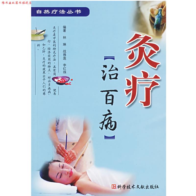 【正版书】 灸疗治百病 林琳 等编著 科技文献出版社