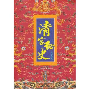 【正版书】 清宫秘史 郭文钠 文化发展出版社