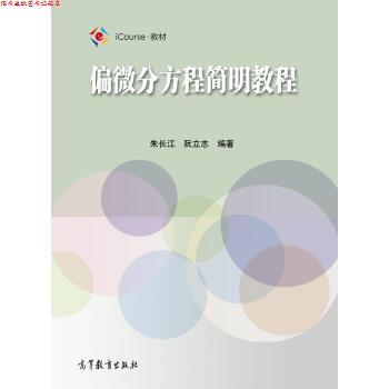 【正版书】 偏微分方程简明教程 朱长江,阮立志 著 高等教育出版社