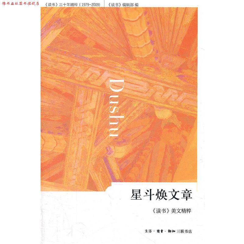 【正版书】 星斗焕文章:《读书》美文精粹 《读书》美文精粹,《读书》编辑部 编 生活·读书·新知三联书店